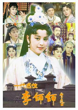 一代名伎李师师第17集