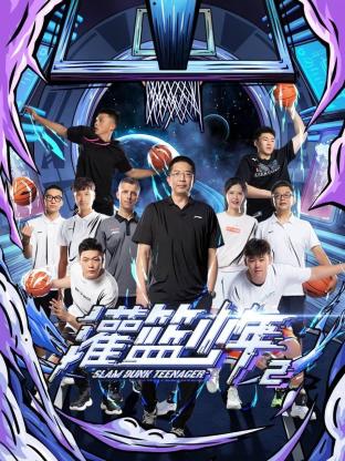 灌篮少年第二季第12期