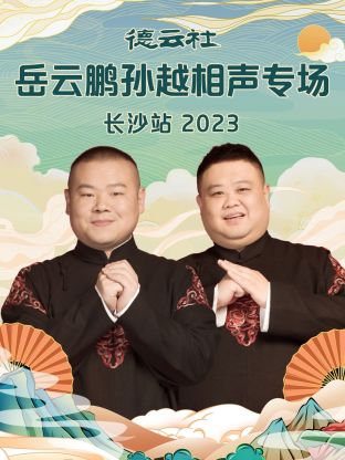 德云社岳云鹏孙越相声专场长沙站第03集