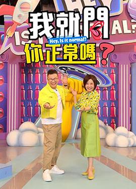 我就问你正常吗20231004