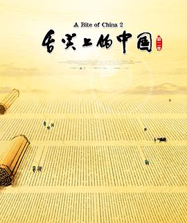舌尖上的中国第二季第06集