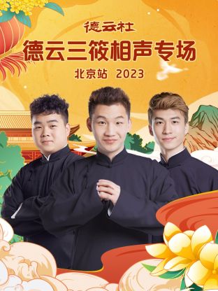 德云社德云三筱相声专场北京站第06集