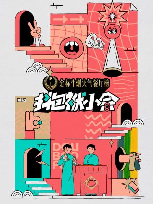 抖包袱小会第2期