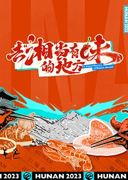 去“湘”当有味的地方第1期