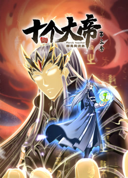 动态漫画·开局十个大帝都是我徒弟第三季第46集
