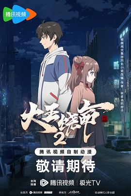 大王饶命2第07集