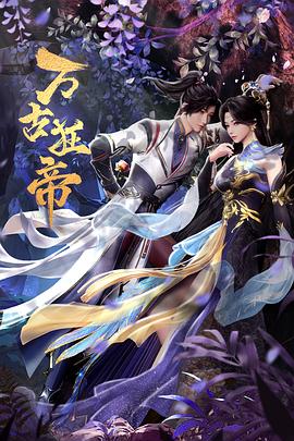 万古狂帝第08集