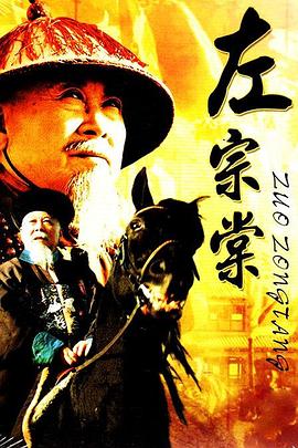 左宗棠第02集