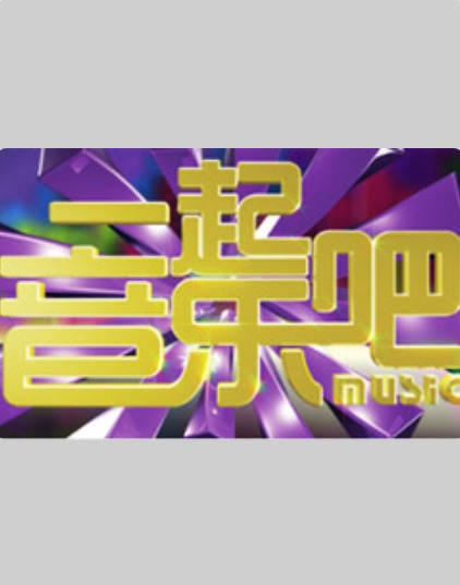 15号音乐房子20240510