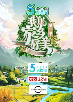 我的家乡好美第二季第1期