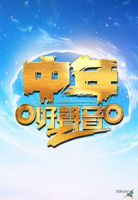 中年好声音第二季第01集