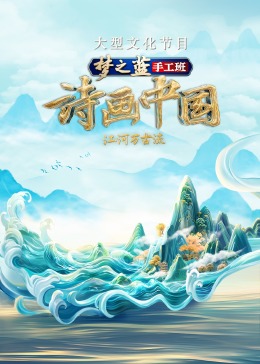 诗画中国第二季第5期