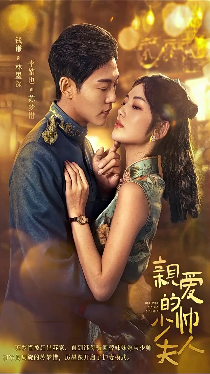 亲爱的少帅夫人第40集