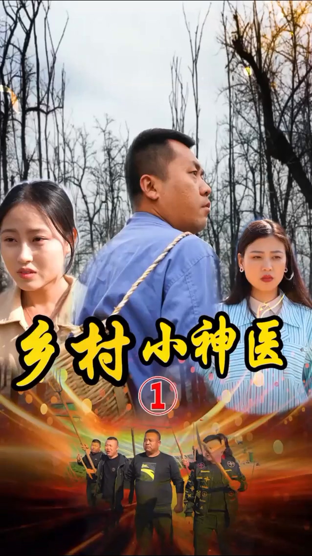 山村妙手医仙第126集