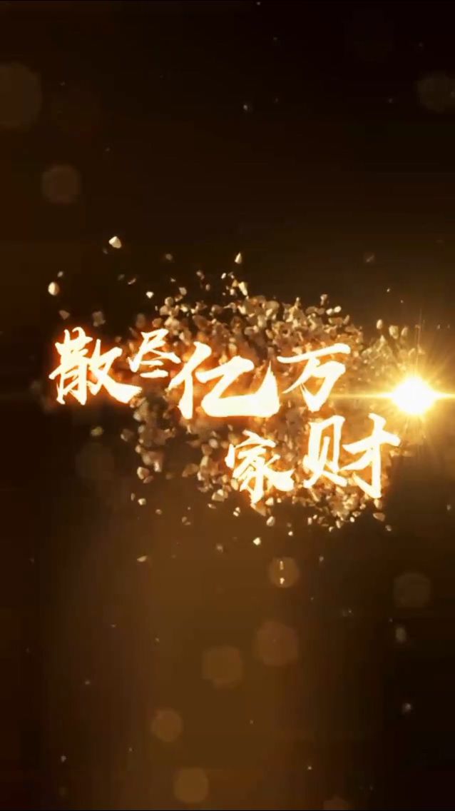 散尽亿万家财第39集