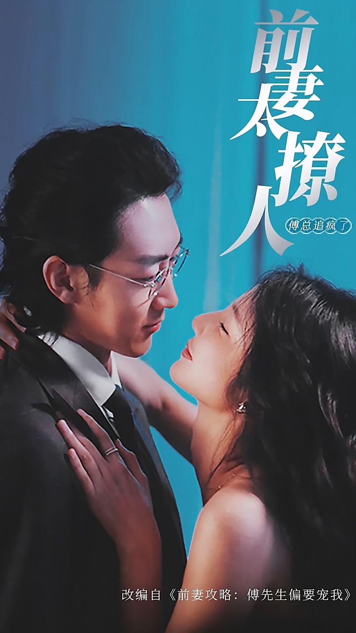 前妻攻略，傅总跪着求复婚第71集