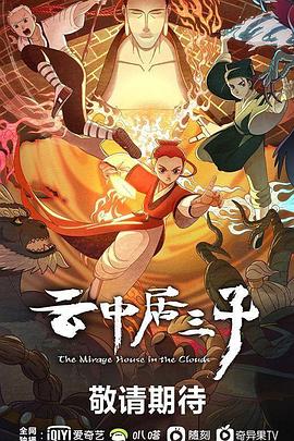 云中居三子第12集