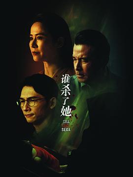 谁杀了她第04集