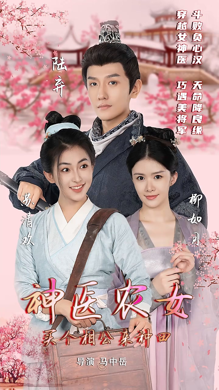 神医农女：买个相公来种田第15集
