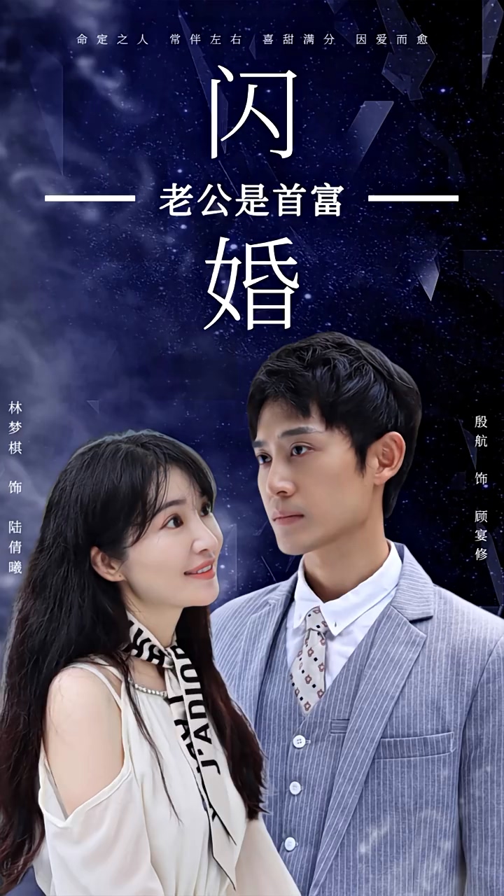 闪婚老公是首富第60集