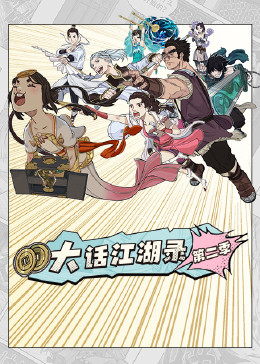 大话江湖录第二季第13集