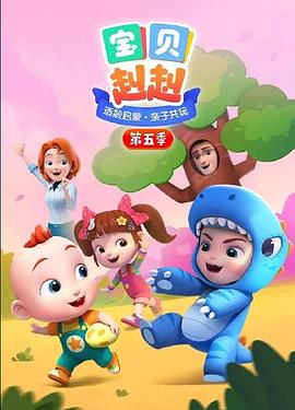 宝贝赳赳第五季第01集