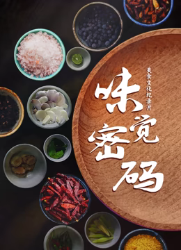 味觉密码第01集