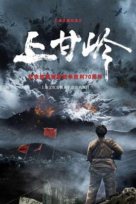 ：上甘岭第02集
