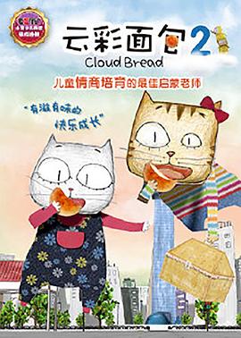 云彩面包2第02集
