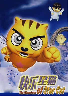 快乐星猫第08集