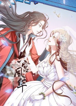 动态漫画·六宫风华第一季第01集