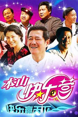 本山快乐营第05集