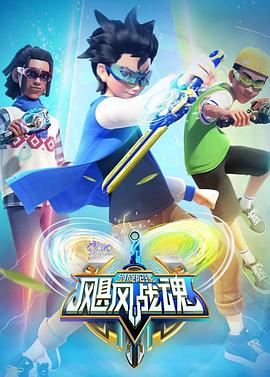 飓风战魂之剑旋陀螺第21集