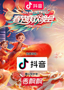 2024湖南卫视芒果TV春节联欢晚会(大结局)