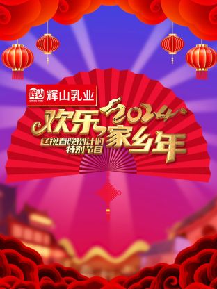 2024辽视春晚倒计时欢乐家乡年第3期