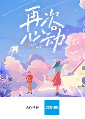再次心动第1期