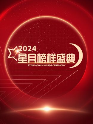 星月榜样盛典2024(大结局)