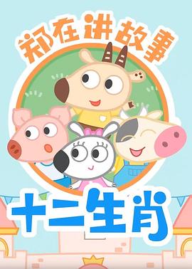 郑在讲故事之十二生肖第02集