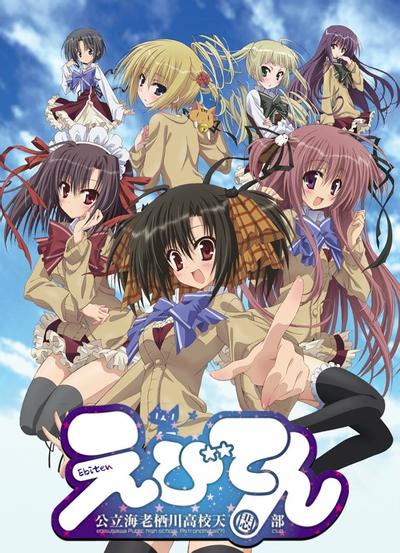 公立海老栖川高校天闷部第03集