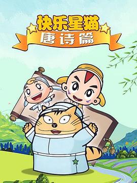 星猫历险记之唐诗篇第01集