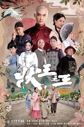 状王之王国语第01集