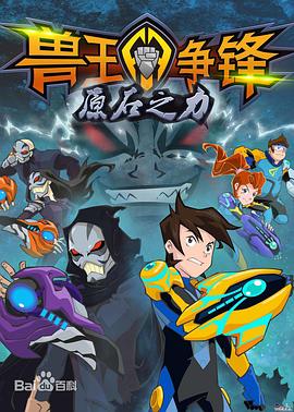 兽王争锋之原石之力第02集