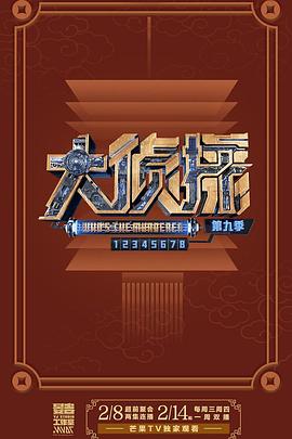 大侦探第九季超前彩蛋第7期