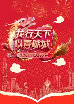 龙行天下以春咏城2024深蓉城市春晚(大结局)