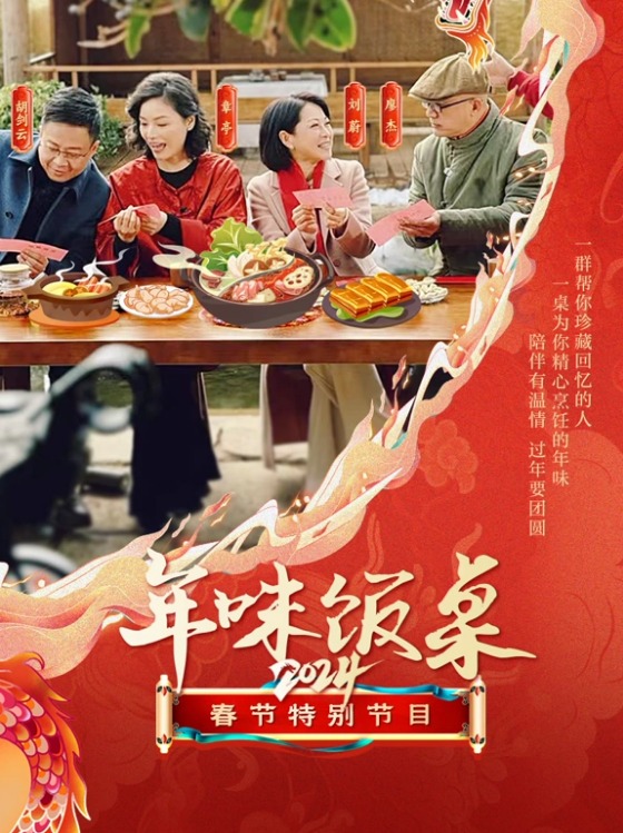 年味饭桌202420240110