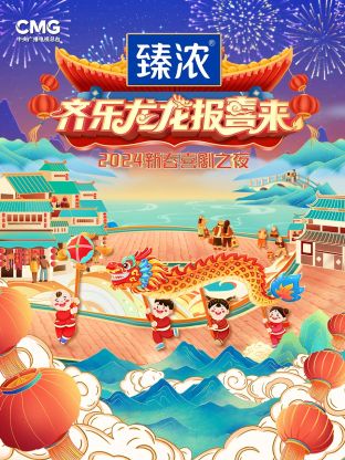 新春喜剧之夜2024第1期