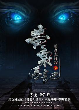 勇者大冒险之黄泉手记第01集