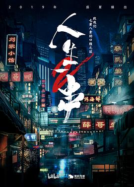 人生一串第二季第02集