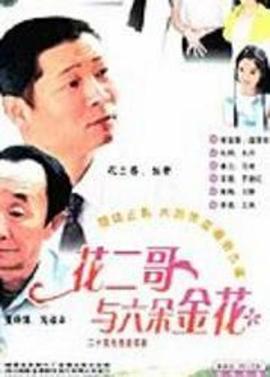 花二哥与六朵金花第05集