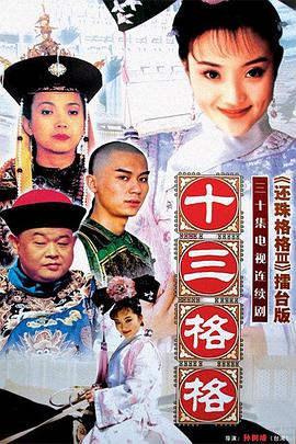十三格格第21集